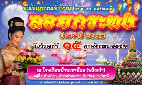 โครงการงานประเพณีวันลอยกระทง ประจำปี 2567