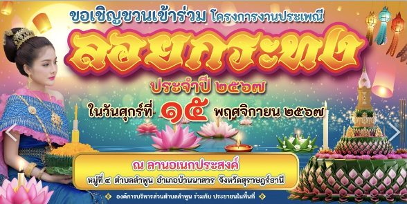 โครงการงานประเพณีวันลอยกระทง ประจำปี 2567