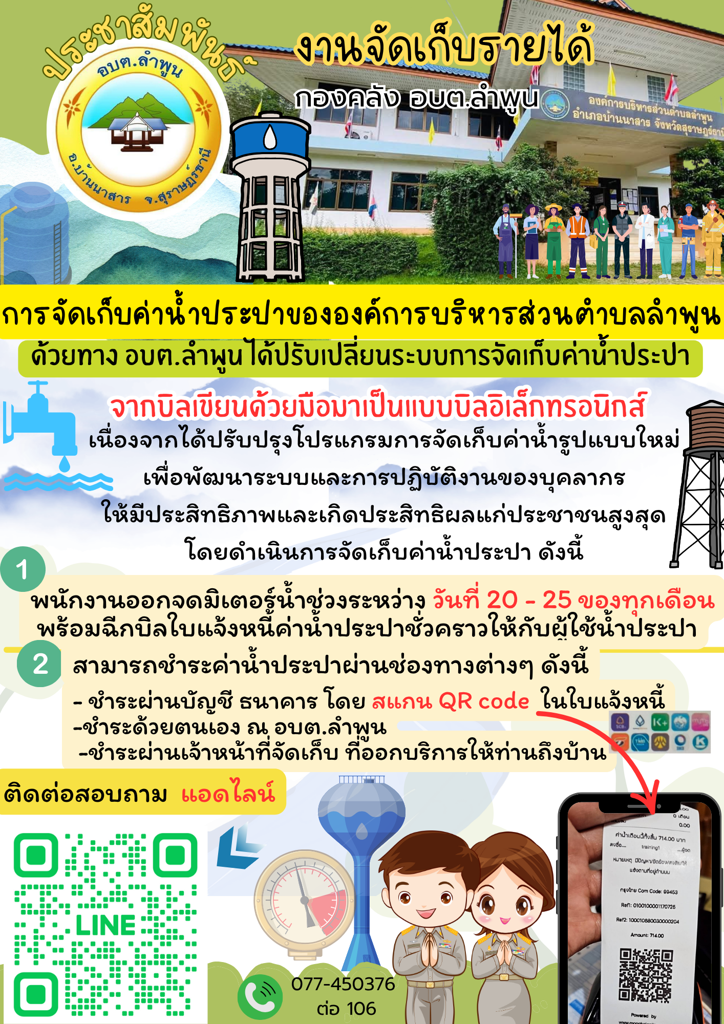 เรื่อง การจัดเก็บค่าน้ำประปา