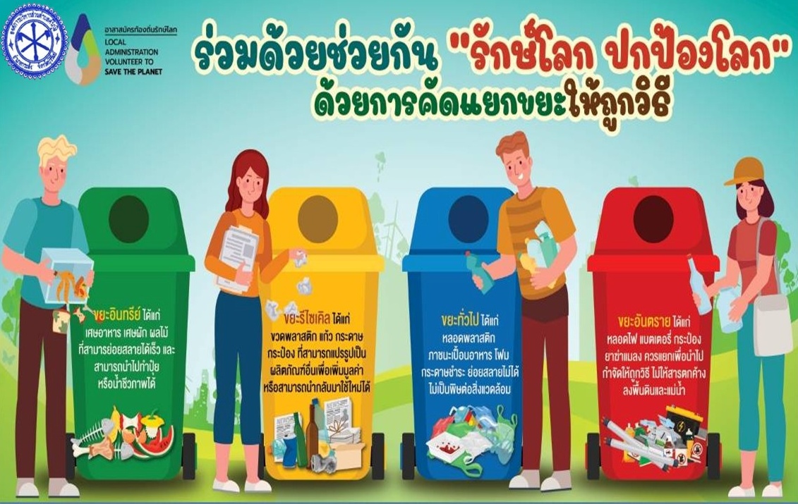 ช่วยกันคัดแยกขยะก่อนทิ้ง เพื่อเรา เพื่อโลก