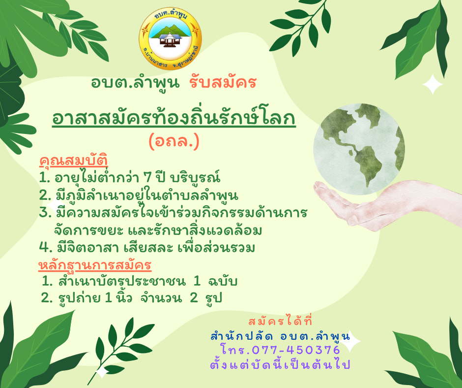 อบต.ลำพูน รับสมัครอาสาสมัครท้องถิ่นรักษ์โลก (อถล.)