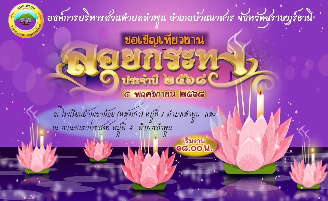 บรรยากาศงานสืบสานประเพณีลอยกระทงตำบลลำพูน ๒๕๖๘