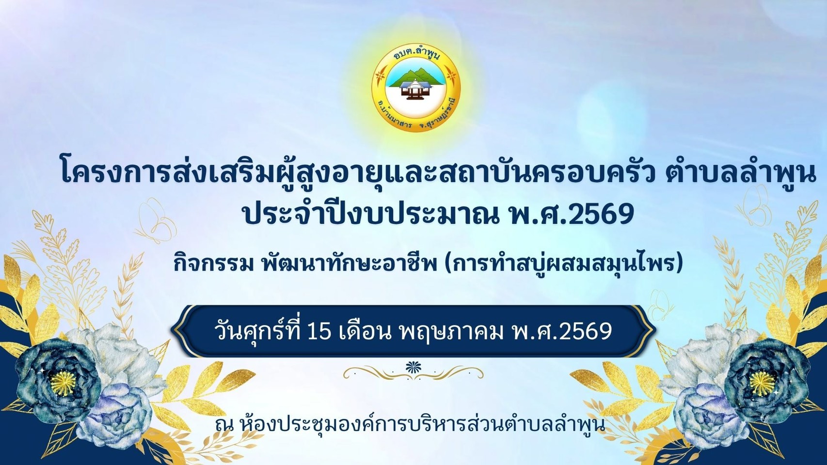 โครงการส่งเสริมผู้สูงอายุและสถาบันครอบครัวตำบลลำพูน พ.ศ. 2569
กิจกรรม พัฒนาทักษะอาชีพ (การทำสบู่ผสมสมุนไพร) 🧼🫧🌿